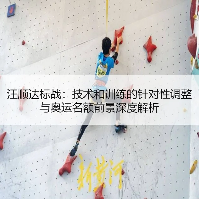 汪顺达标战:技术和训练的针对性调整与奥运名额前景深度解析